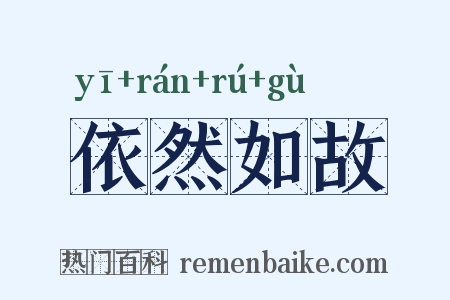 依然如故是什么意思的图片
